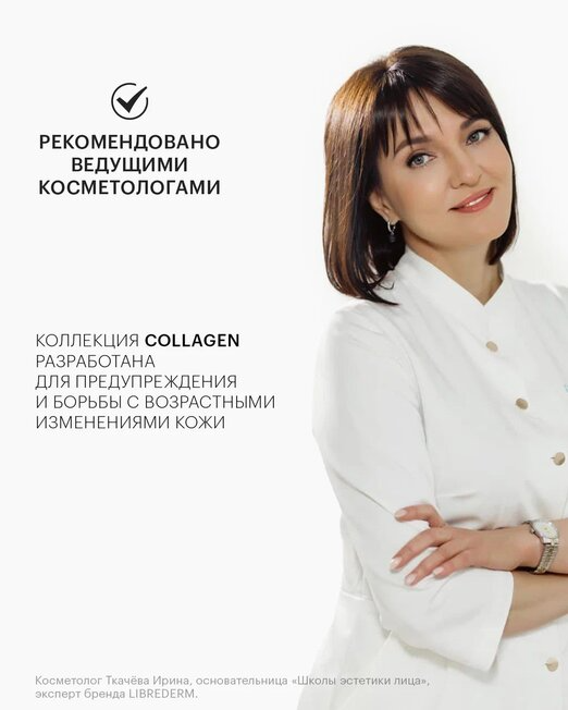 Крем Librederm (Либридерм) Коллаген дневной для восстановления сияния и ровного цвета кожи SPF15 50 мл Р.Косметик /Дина+ - фото №6