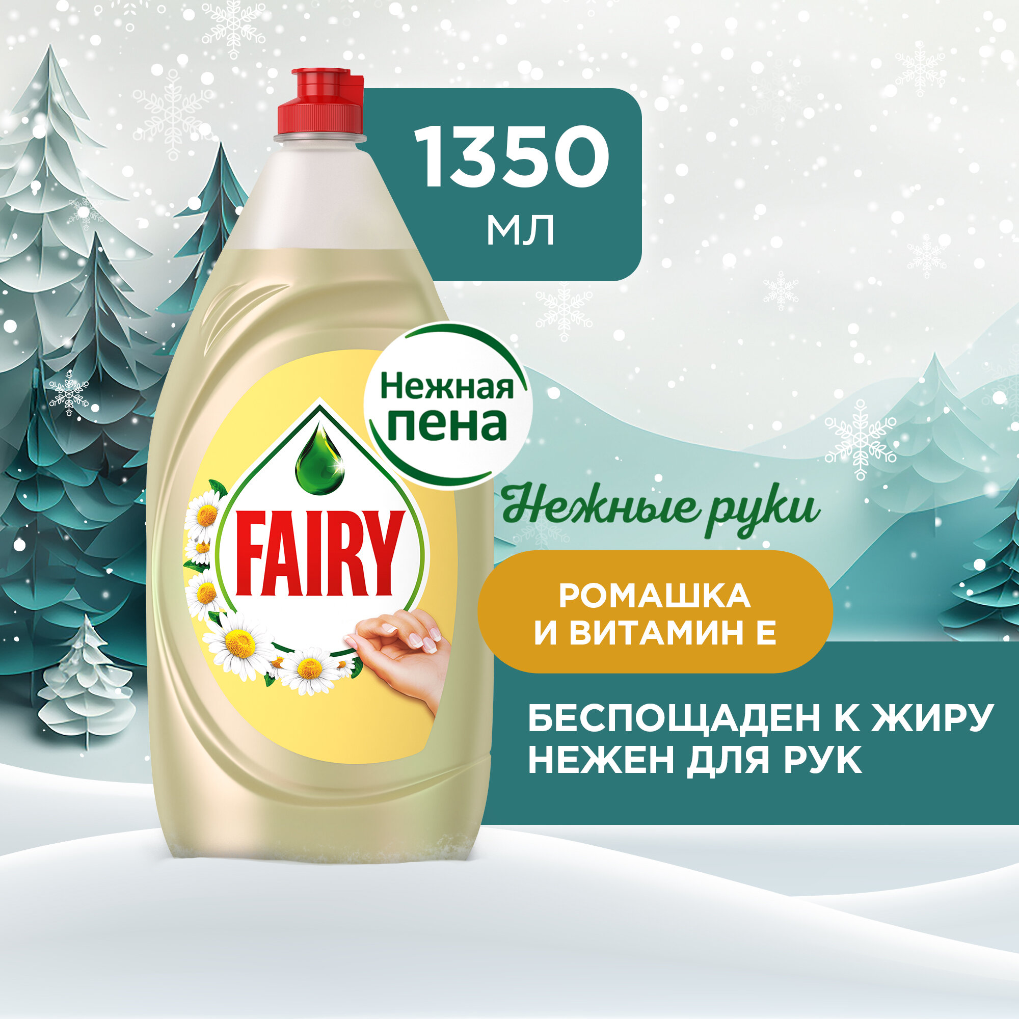 Средство для мытья посуды 1,35 л FAIRY (Фейри) Нежные руки, "Ромашка и витамин Е", 740297