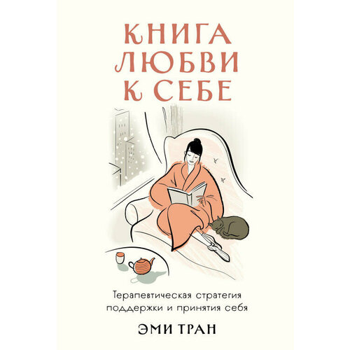  Тран Э. "Книга любви к себе: Терапевтическая стратегия поддержки и принятия себя"