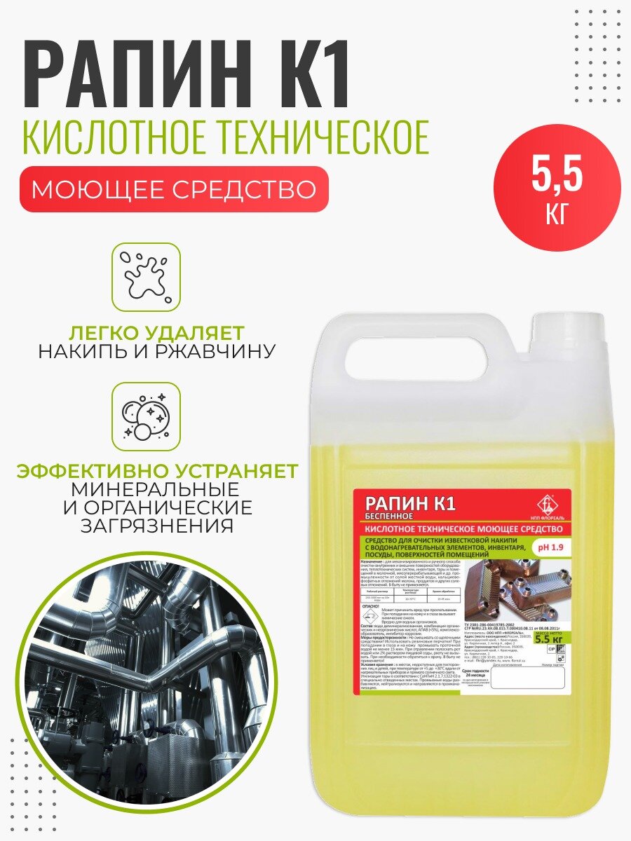 Чистящее средство для поверхностей технологического оборудования Рапин К1 55 кг