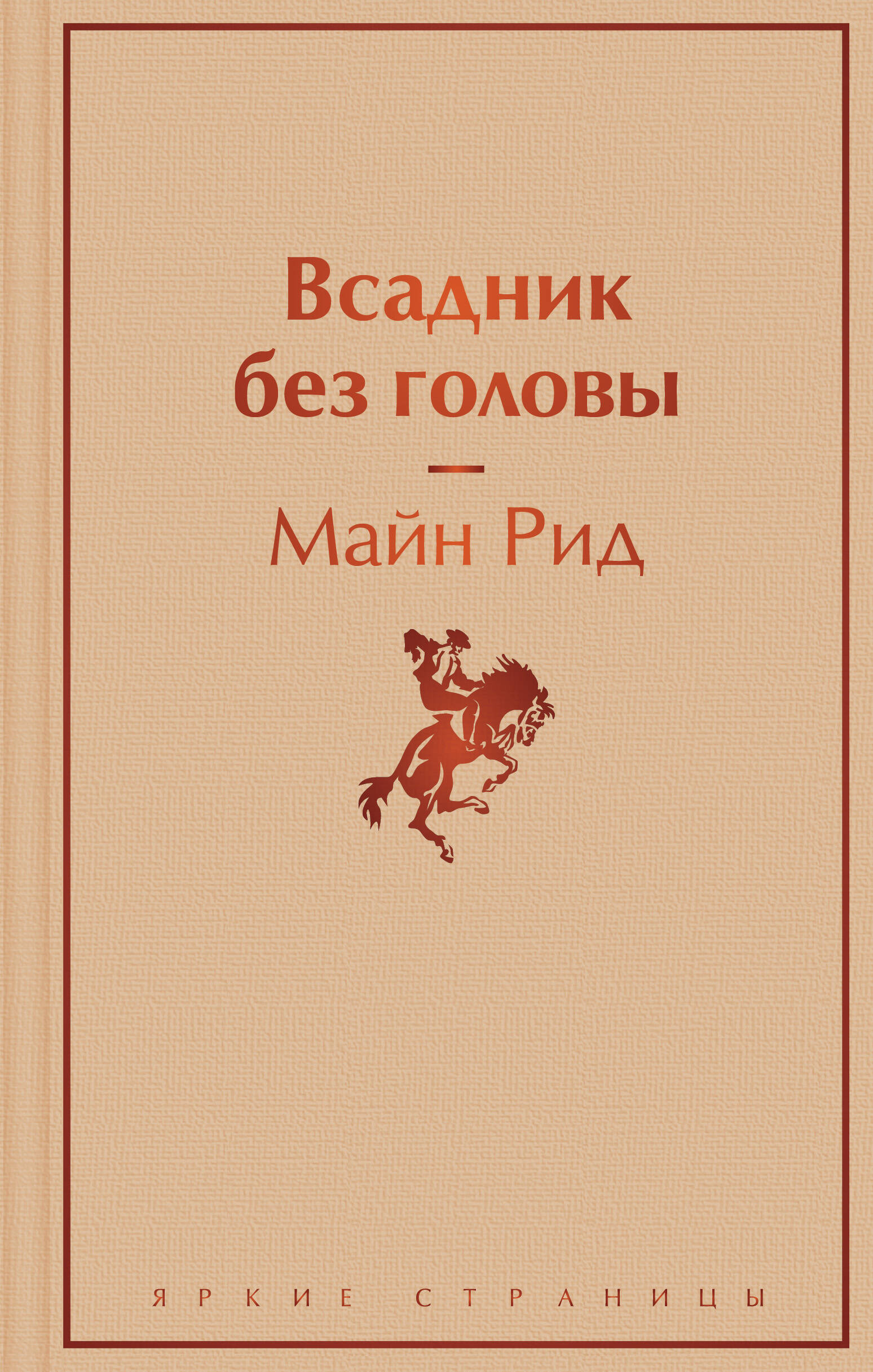 Всадник без головы Книга Рид Майн 16+