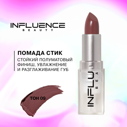 Помада стик Influence Beauty Influence сатиновая, полуматовый финиш, тон 09: холодный бежево-розовый нюд, 4г увлажняющая помада для губ influence lipstick 4г 09 холодный бежево розовый нюд