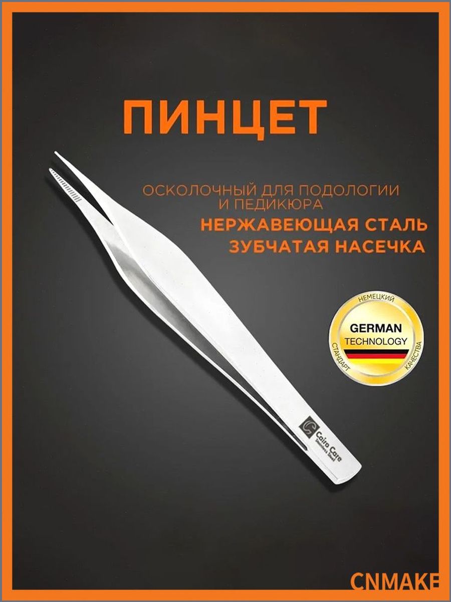 Пинцет для кожи, Острый край с насечкой, Пинцет для вросшего угла, Широкий. Длина 80 мм. SP-01