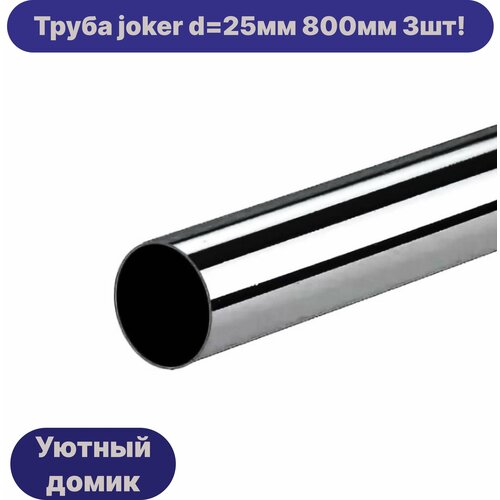 Труба хромированная диаметр 25 мм длинна 800мм 3шт!