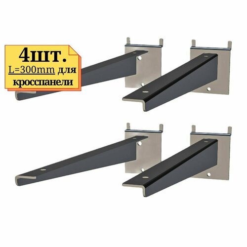 4шт Кронштейн для полки длиной 300 мм, хром, для кросспанели.