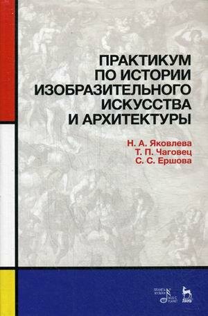 Практикум по истории изобразительного искусства и архитектуры - фото №3