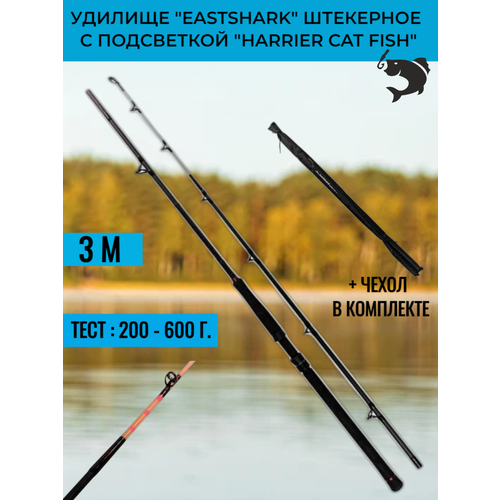 фото Удилище eastshark штекерное с подсветкой harrier cat fish, 200-600 гр. 3,0 м