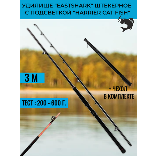 Удилище EastShark штекерное с подсветкой HARRIER Cat Fish, 200-600 гр. 3,0 м