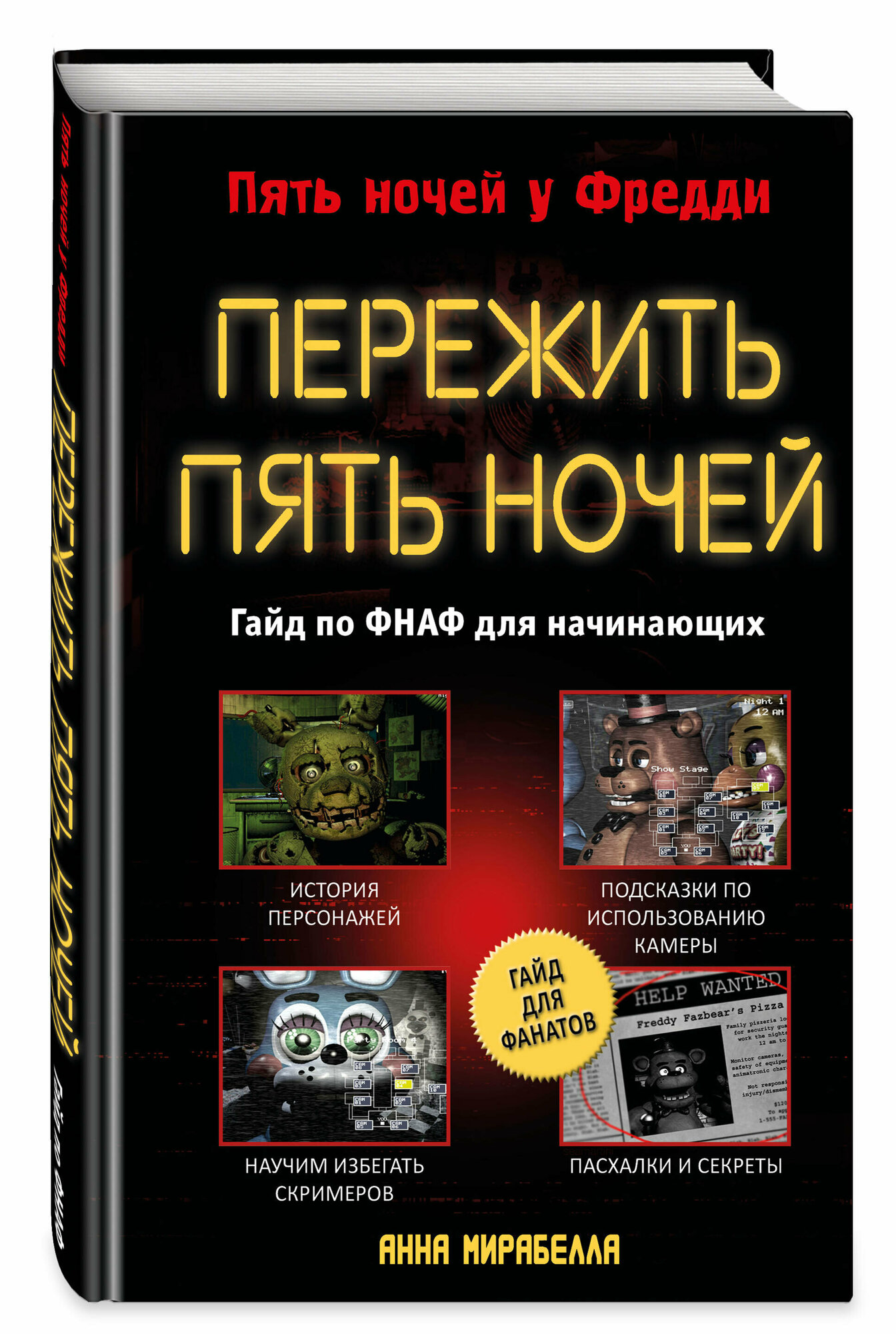 Мирабелла А. Пережить пять ночей. Гайд по фнаф для начинающих — фото 1
