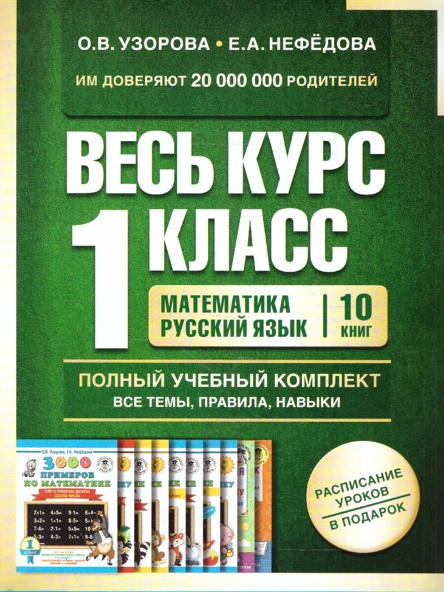 Весь курс 1 класса. Полный учебный комплект из 10 книг - фото №1