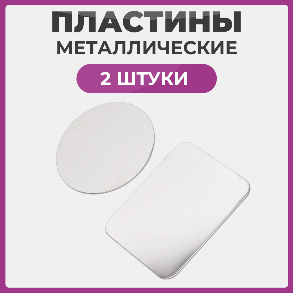 Металлические пластины для телефона набор 2 штуки круглая серебристая 40*40 и прямоугольная 38*50 мм