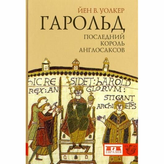 Книга Уолкер Й. Гарольд последний король англосаксов - фото №3
