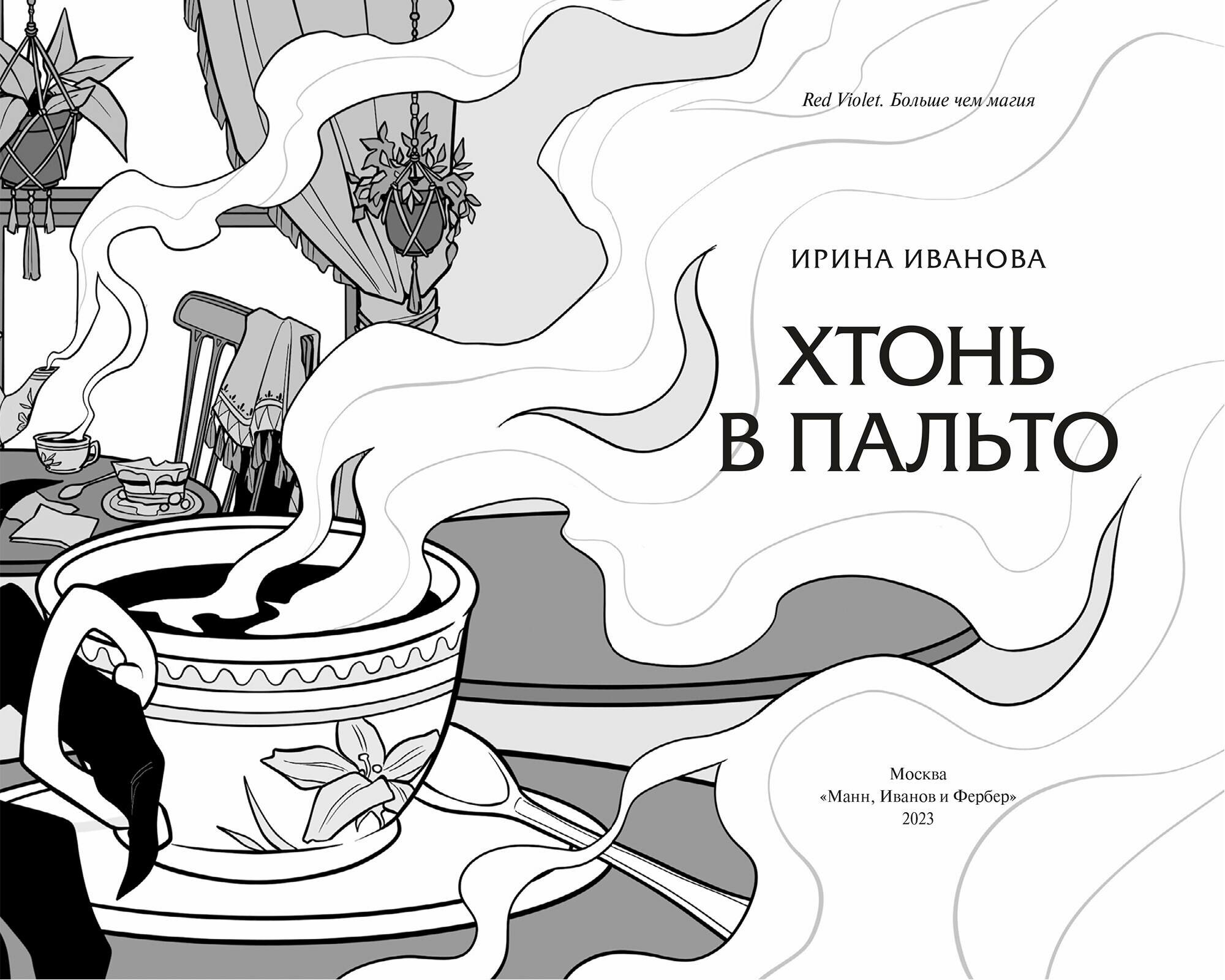 Хтонь в пальто (Иванова Ирина Васильевна) - фото №4
