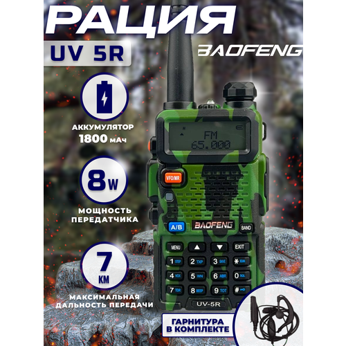Купить Рация тактическая баофенг BF-UV5R аудиотехника с наушником ...
