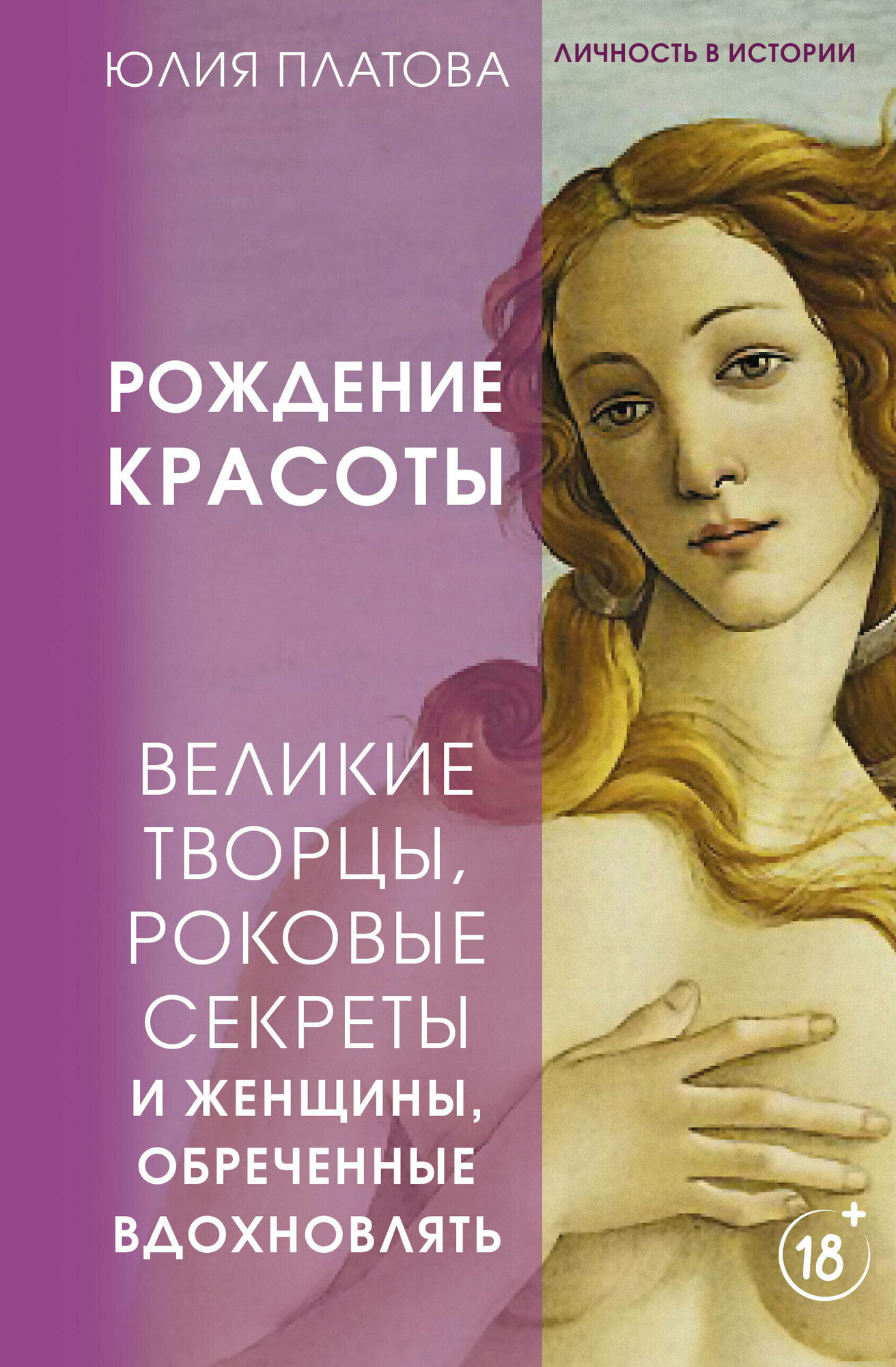 Рождение красоты. Великие творцы, роковые секреты и женщины, обреченные вдохновлять - фото №1