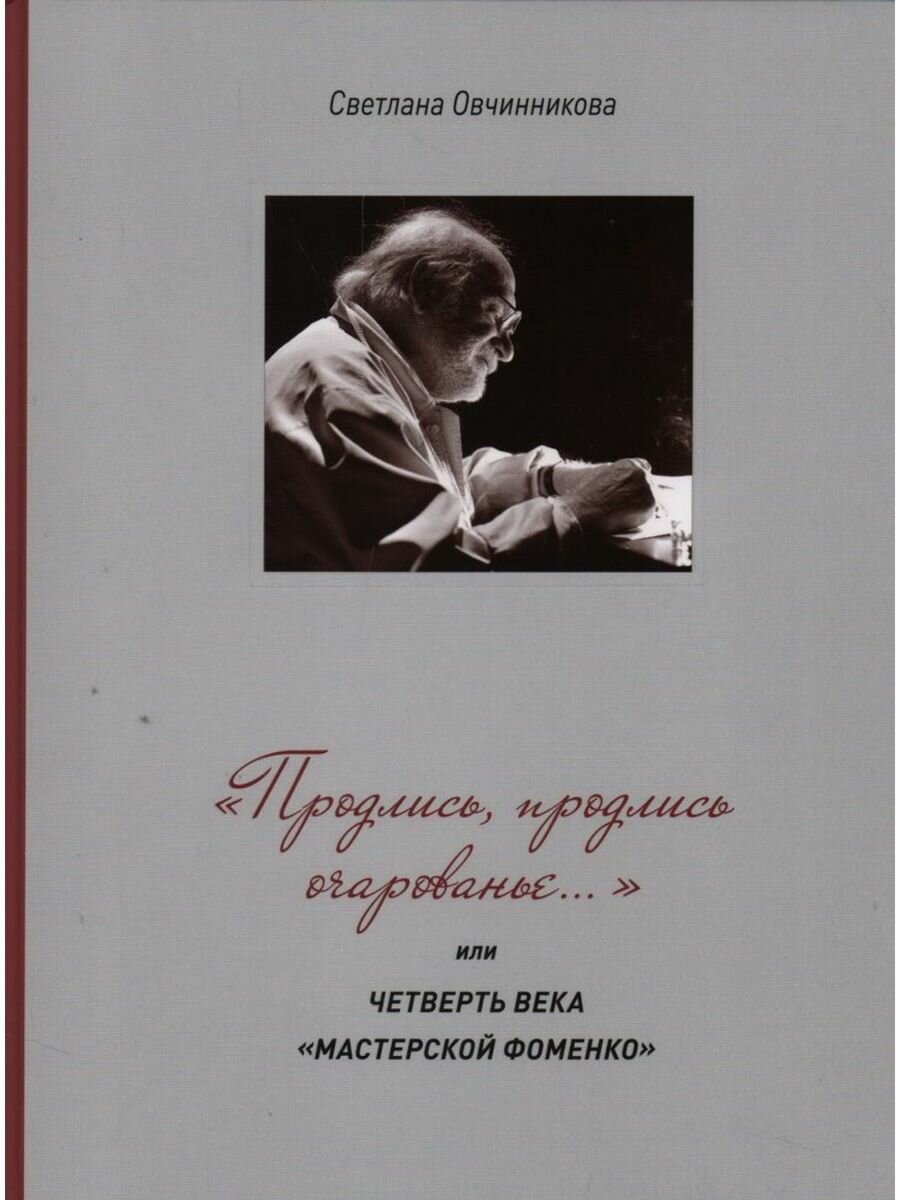 «Продлись, продлись очарованье…» или Четверть века Мастерской Фоменко - фото №1