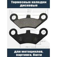 Тормозные колодки Мотоцикл ATV Картинг Багги