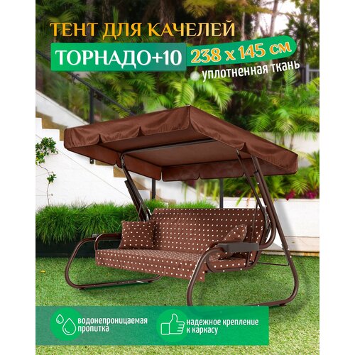 Тент для качелей Торнадо+10 (238х145 см) коричневый