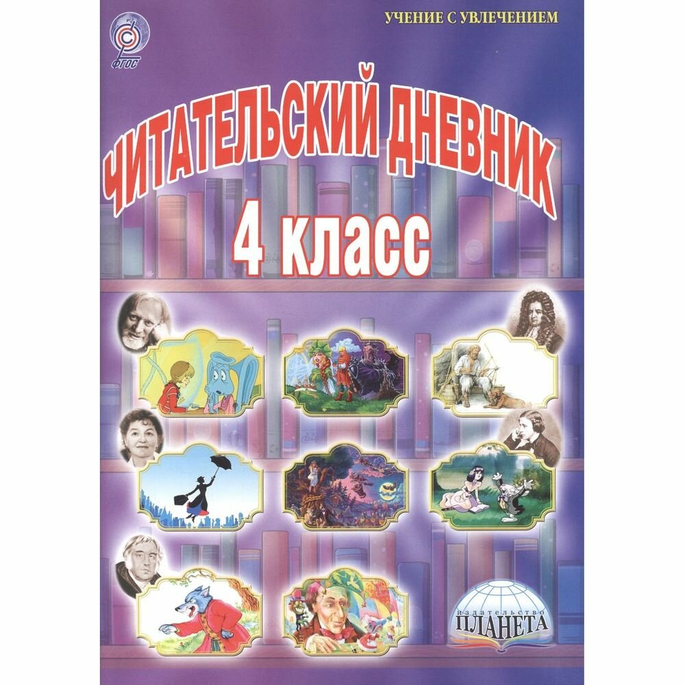 Читательский дневник. 4 класс (Шейкина Светлана Анатольевна) - фото №9