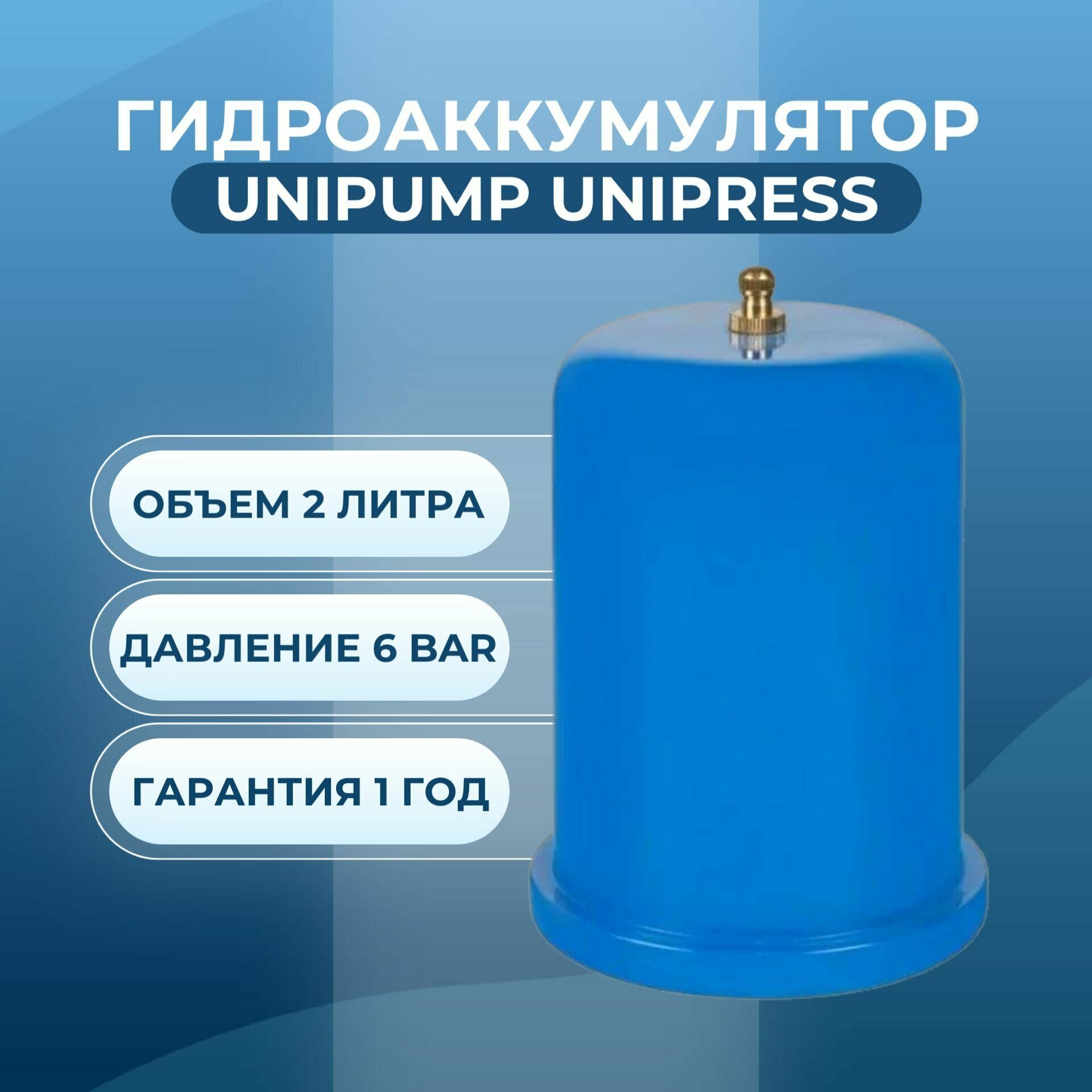 Гидроаккумулятор UNIPUMP 29758 2 л вертикальная установка