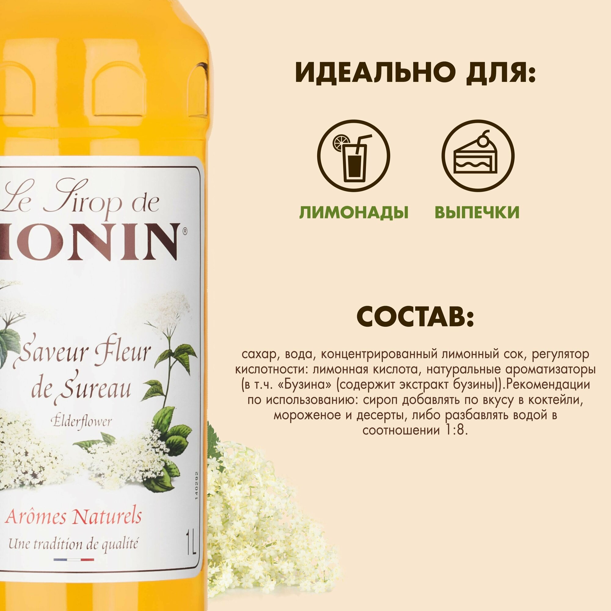 Сироп Monin Бузина, 1 л