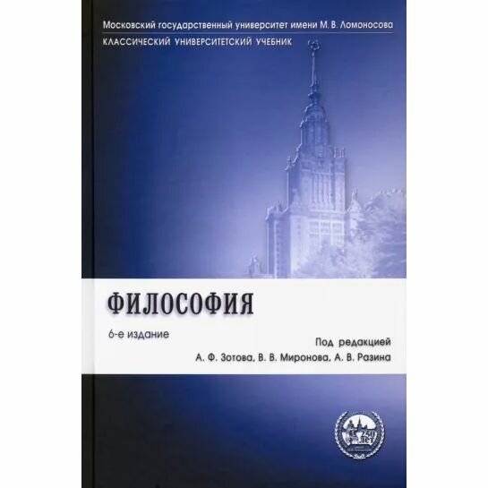 Учебник Проспект Философия. 6-е издание. 2023 год, А. Апполонов, В. Васильев, Ф. Гиренок, А. Иванов