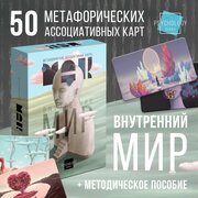 Метафорические ассоциативные карты «Внутренний мир» 50 карт, 16+