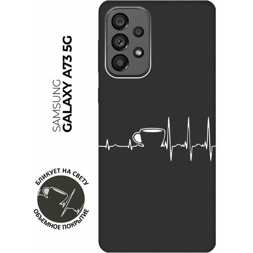 Матовый чехол Coffee Cardiogram W для Samsung Galaxy A73 5G / Самсунг А73 5Г с 3D эффектом черный матовый чехол coffee cardiogram w для samsung galaxy a73 5g самсунг а73 5г с 3d эффектом черный