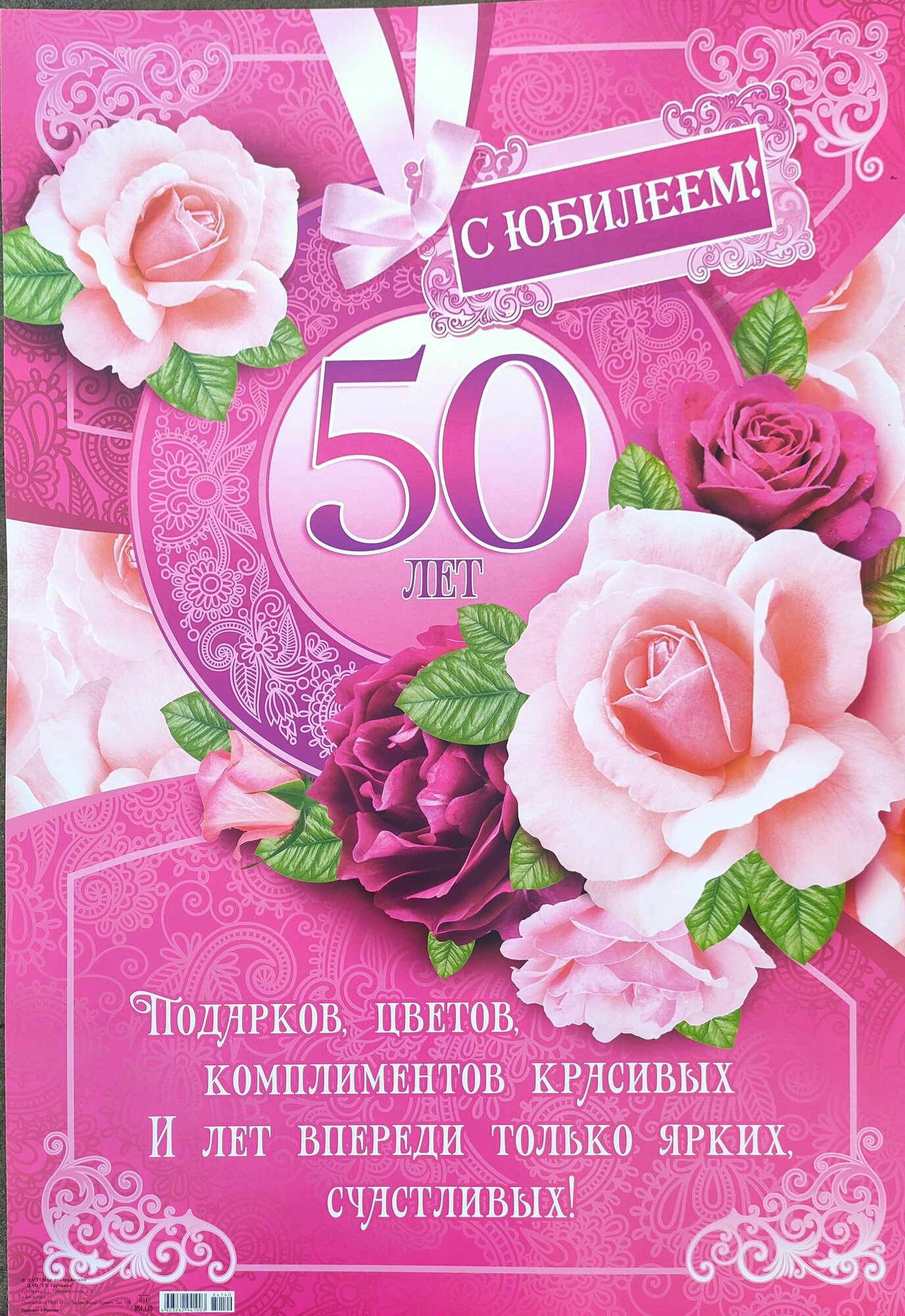 Плакат формата А2. "С Юбилеем 50 лет" Розовые розы