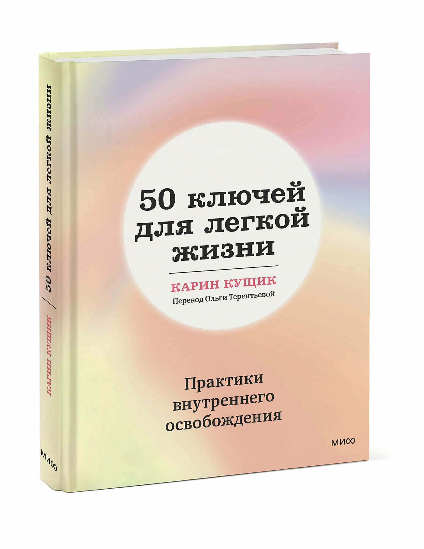 Карин Кущик. 50 ключей для легкой жизни. Практики внутреннего освобождения