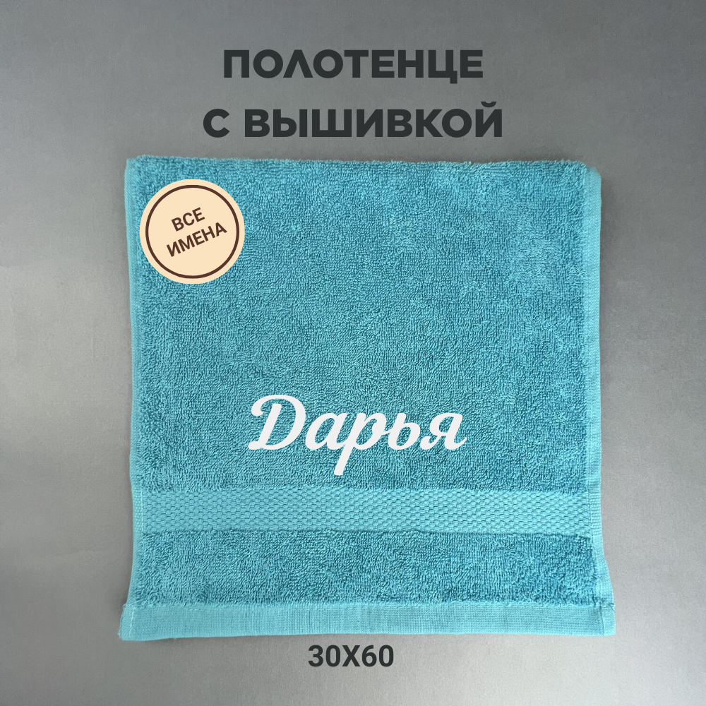 Полотенце махровое с вышивкой подарочное / Полотенце с именем Дарья голубой 30*60