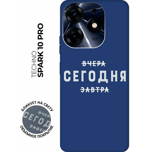 Матовый чехол Today W для Tecno Spark 10 Pro / Техно Спарк 10 Про с 3D эффектом синий матовый чехол lazybones w для tecno spark 10 pro техно спарк 10 про с 3d эффектом синий