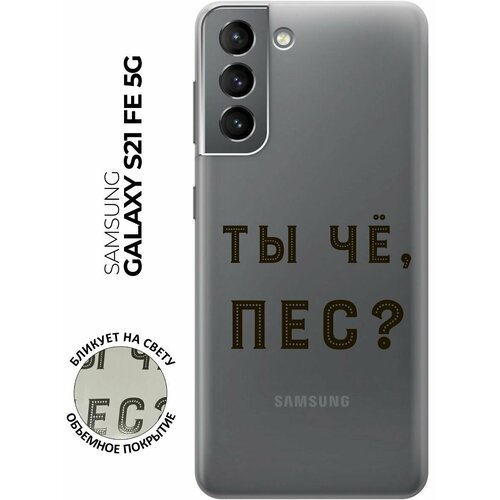 Силиконовый чехол с принтом Are you a Pooch? для Samsung Galaxy S21 FE 5G / Самсунг С21 ФЕ силиконовый чехол с принтом all flowers for you для samsung galaxy s21 fe 5g самсунг с21 фе