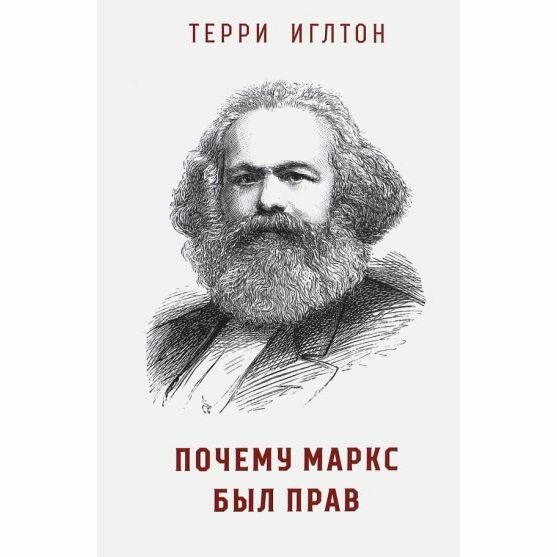 Почему Маркс был прав (Иглтон Терри) - фото №1