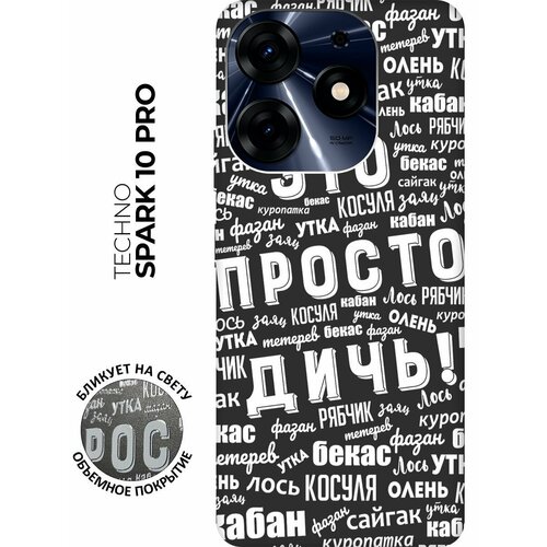 Матовый чехол This is just a rubbish! W для Tecno Spark 10 Pro / Техно Спарк 10 Про с 3D эффектом черный матовый чехол this is just a rubbish w для realme 10 pro реалми 10 про с 3d эффектом черный