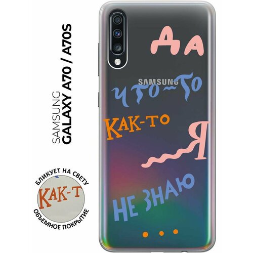 Чехол - накладка Transparent 3D для Samsung Galaxy A70 / A70s с принтом I dunno чехол накладка transparent 3d для samsung galaxy a70 a70s с принтом i dunno