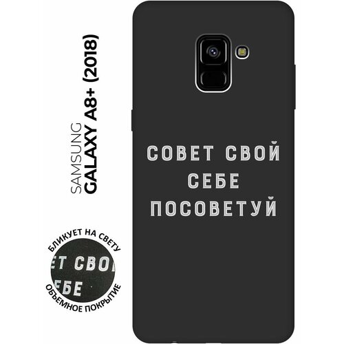 матовый чехол magic paint w для samsung galaxy a8 2018 самсунг а8 плюс 2018 с 3d эффектом черный Матовый чехол Advice W для Samsung Galaxy A8+ (2018) / Самсунг А8 Плюс 2018 с 3D эффектом черный