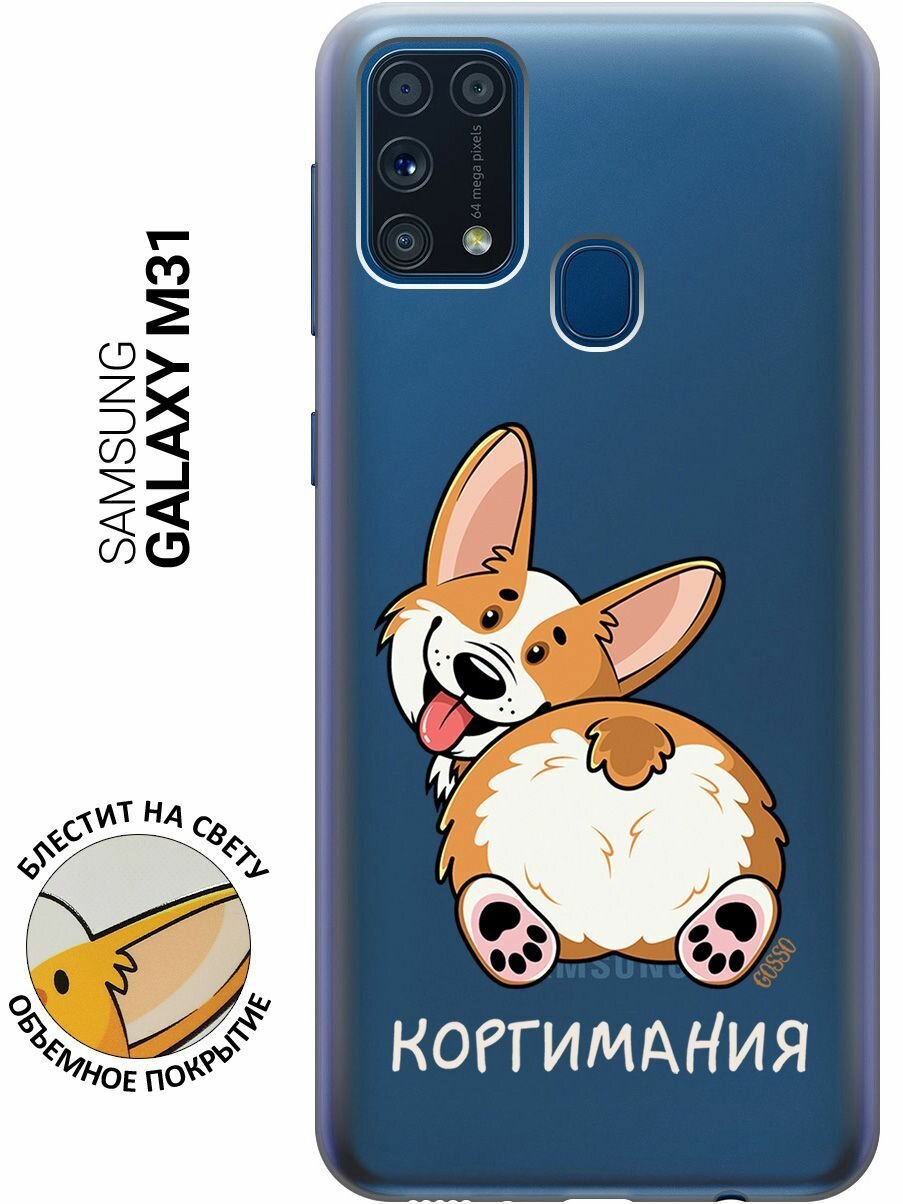 Силиконовый чехол на Samsung Galaxy M31, Самсунг М31 с 3D принтом "CorgiMania" прозрачный