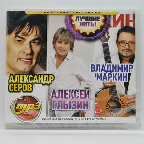 Александр Серов + Алексей Глызин + Владимир Маркин - Лучшие Хиты (MP3) лучшие хиты шансона за 30 лет часть 3 mp3