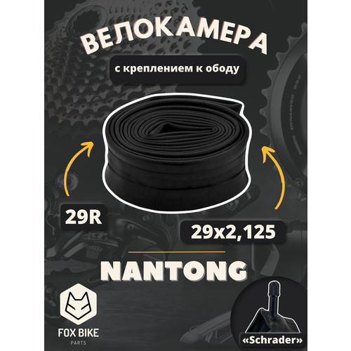 Велокамера 29 Nantong 29х2,125 AV с креплением к ободу/790027 велокамера 29 nantong 29х2 125 av с креплением к ободу 790027