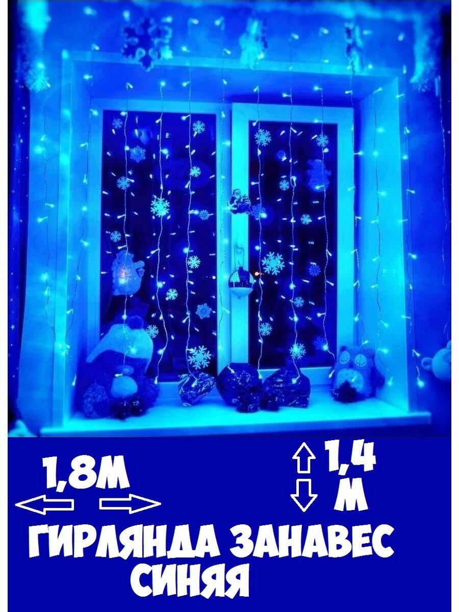 Гирлянда штора 1,8х1,4 м, синяя