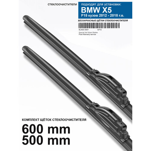 фото Щетки стеклоочистителя для bmw x5 - бескаркасные дворники бмв икс 5, 600 500 мм комплект. wbf
