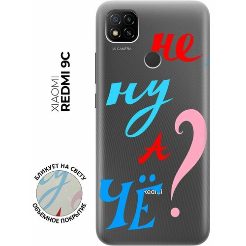 Силиконовый чехол с принтом And what? для Xiaomi Redmi 9C / Сяоми Редми 9С силиконовый чехол на xiaomi redmi 9c сяоми редми 9с с 3d принтом stormtrooper stickers прозрачный