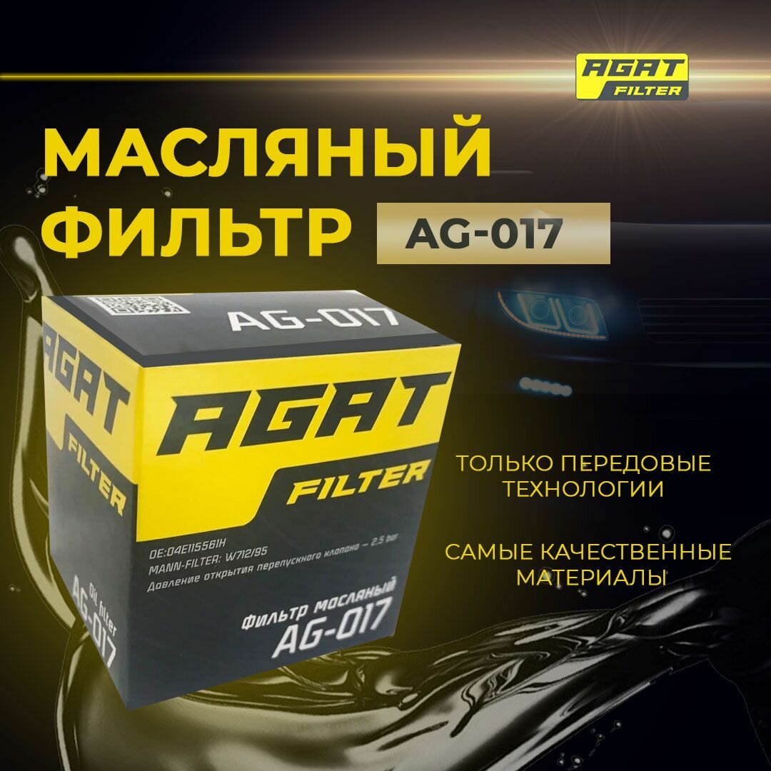 Масляный фильтр AGATfilter AG-017 аналог MANN-FILTER W712/95 OE: 04E115561H