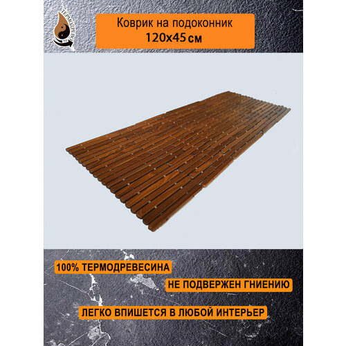 Ковер деревянный влагостойкий универсальный 120х45 см на подоконник / придверный / прикроватный термодрево из массива термо древесины