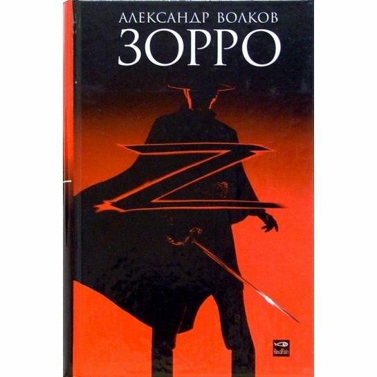 Книга Амфора Зорро. 2005 год, А. Волков