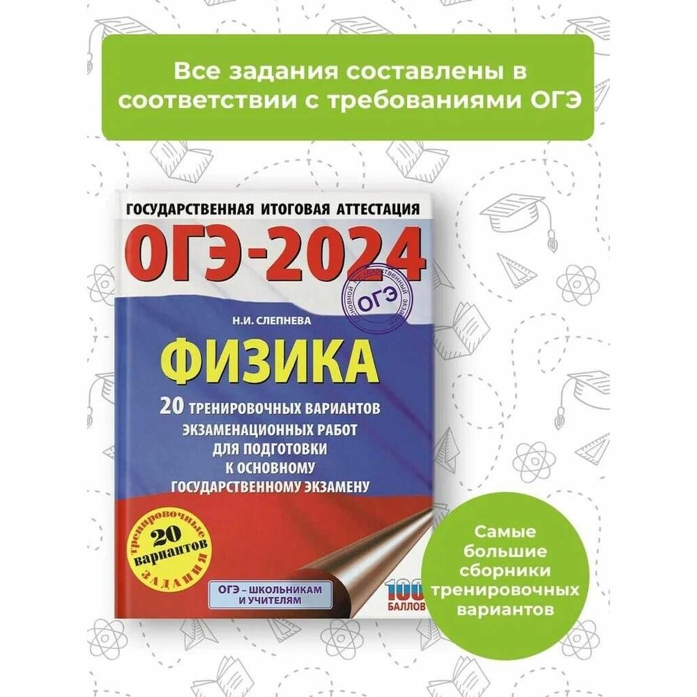 ОГЭ-2024. Физика (60x84/8). 20 тренировочных вариантов экзаменационных работ для подготовки к основному государственному экзамену - фото №4