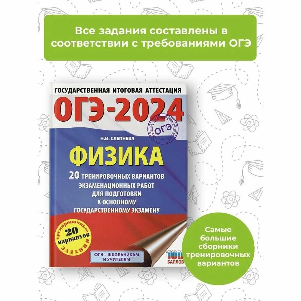 ОГЭ-2024. Физика (60x84/8). 20 тренировочных вариантов экзаменационных работ для подготовки к основному государственному экзамену - фото №4