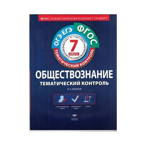 Обществознание. Тематический контроль. 7 класс. Рабочая тетрадь. ГИА-ЕГЭ. - фото №3