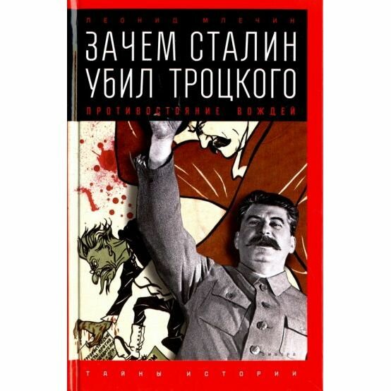 Зачем Сталин убил Троцкого. Противостояние вождей - фото №2